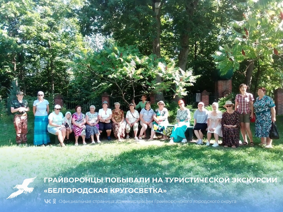 Грайворонцы побывали на туристической экскурсии «Белгородская кругосветка».
