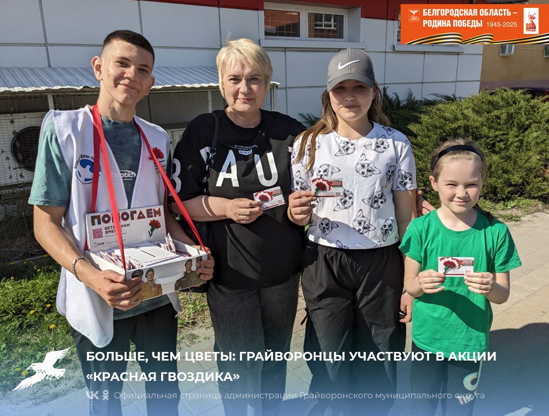 Больше, чем цветы: грайворонцы участвуют в акции «Красная гвоздика».