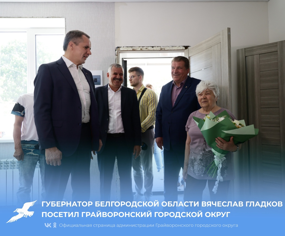 Губернатор Белгородской области Вячеслав Гладков посетил Грайворонский городской округ