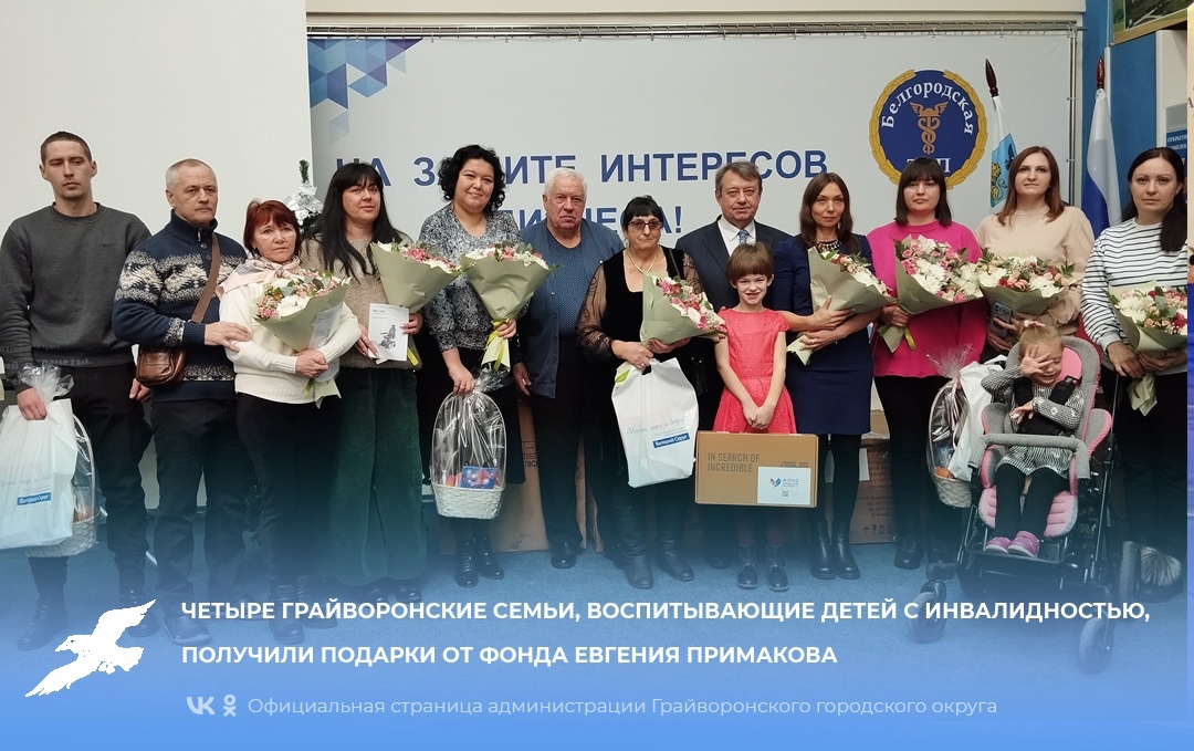 В преддверии Нового года четыре грайворонские семьи с детьми-инвалидами получили подарки от фонда Евгения Примакова.