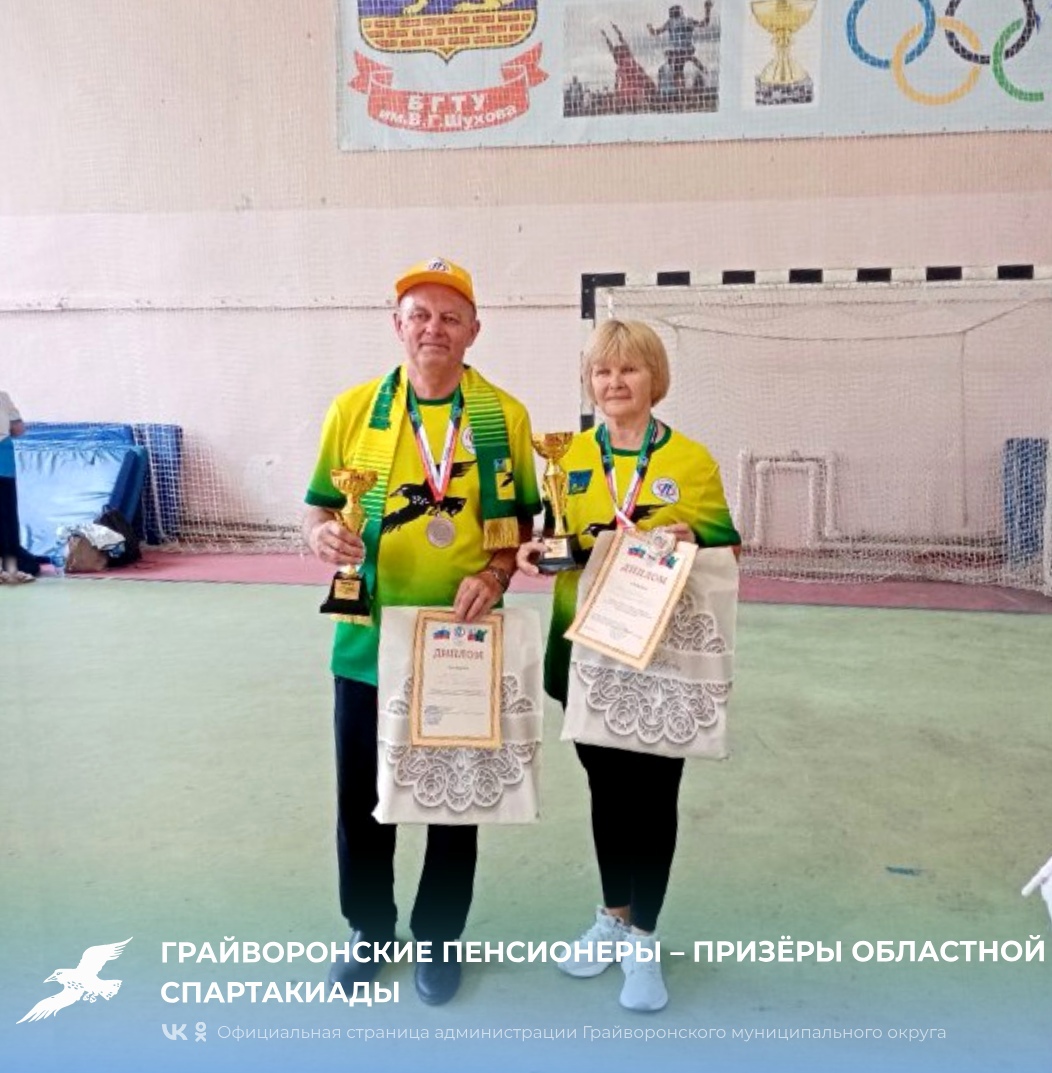 Грайворонские пенсионеры – призёры областной спартакиады 🏆.