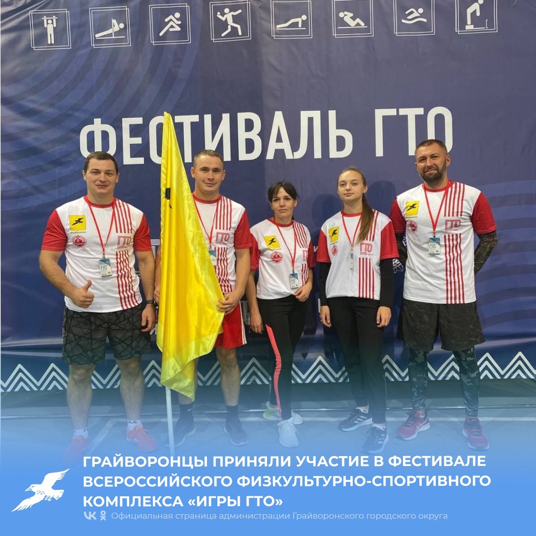 Грайворонцы приняли участие в фестивале Всероссийского физкультурно-спортивного комплекса «Игры ГТО».