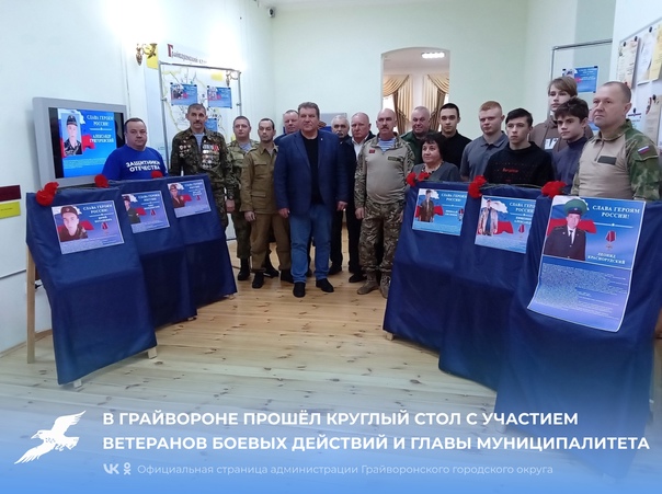 В Грайвороне прошёл круглый стол с участием ветеранов боевых действий и главы муниципалитета Геннадия Бондарева.
