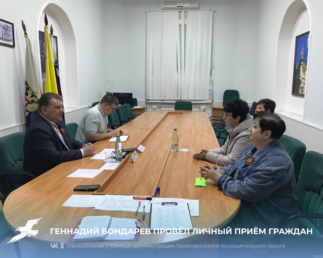 Геннадий Бондарев провёл личный приём граждан.