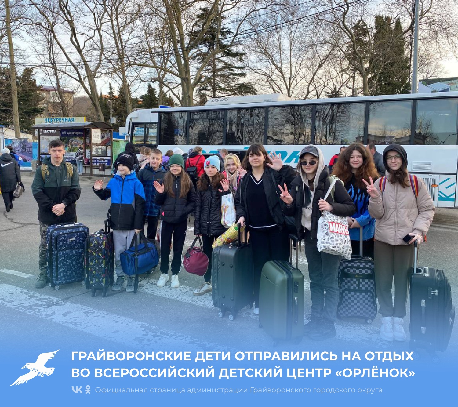 Грайворонские дети отправились на отдых во Всероссийский детский центр «Орлёнок».