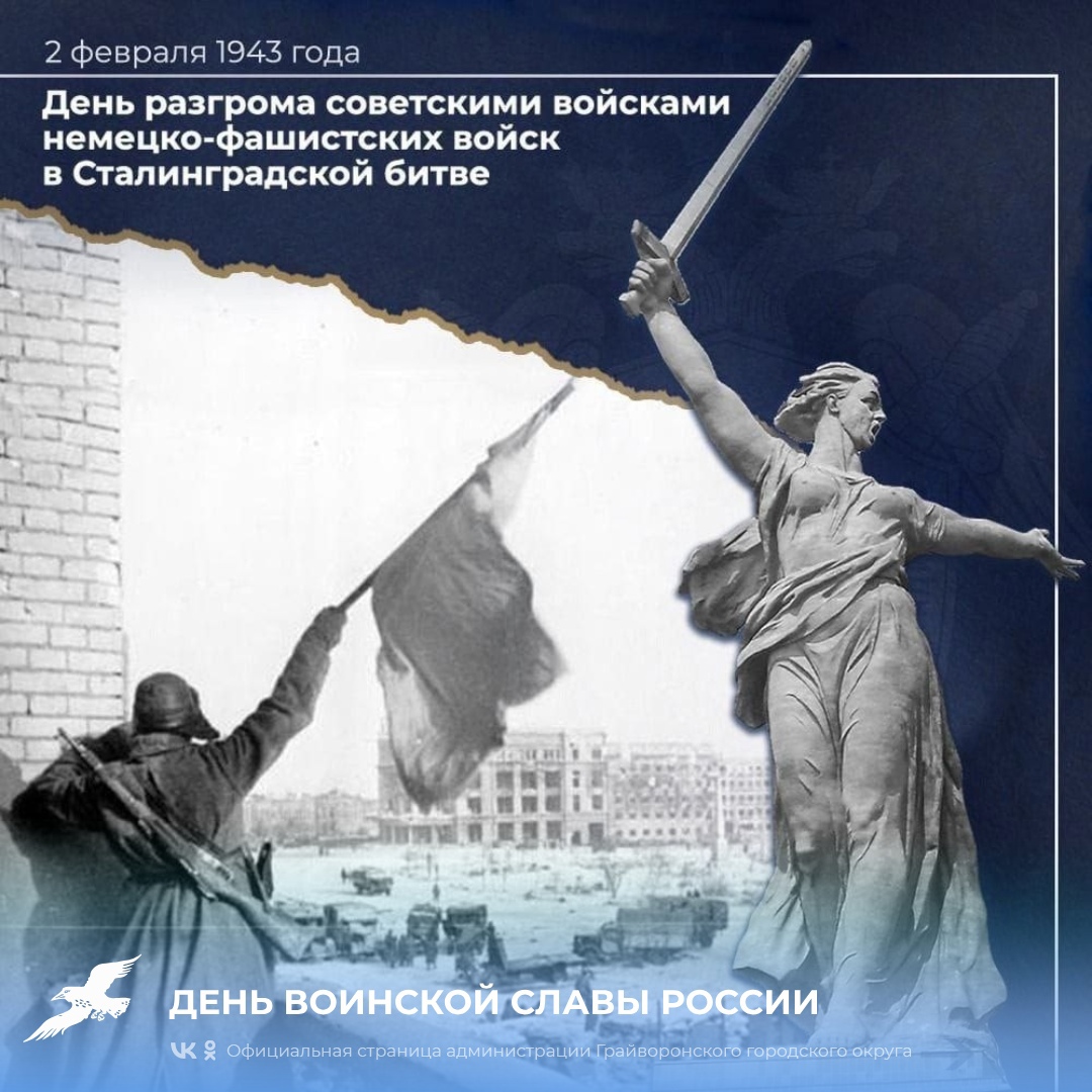 2 февраля 1943 года – День разгрома советскими войсками немецко-фашистских войск в Сталинградской битве ⭐.