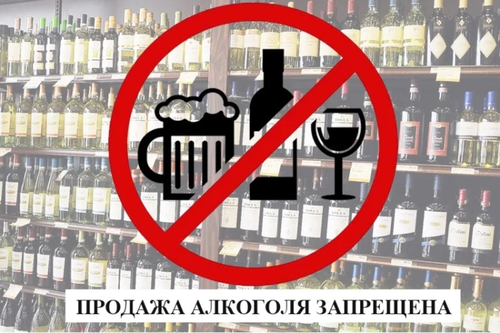 О запрете продажи алкоголя.