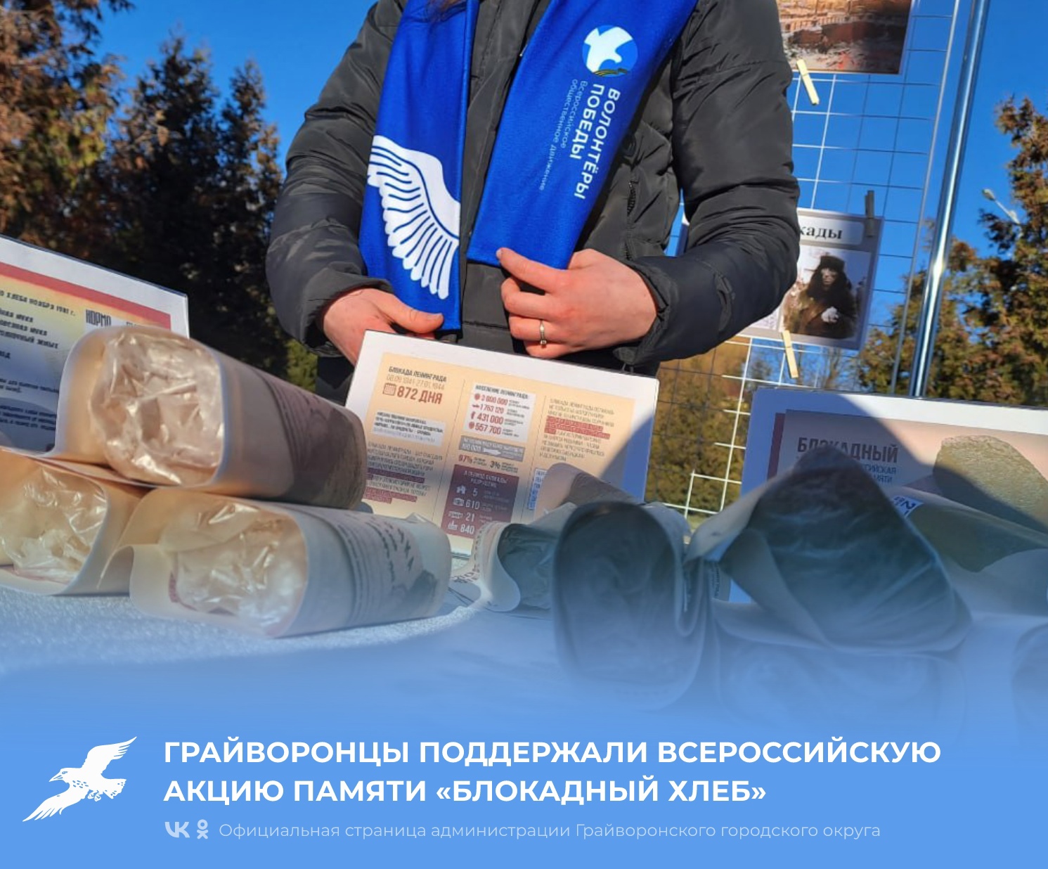 Грайворонцы поддержали Всероссийскую акцию памяти «Блокадный хлеб»