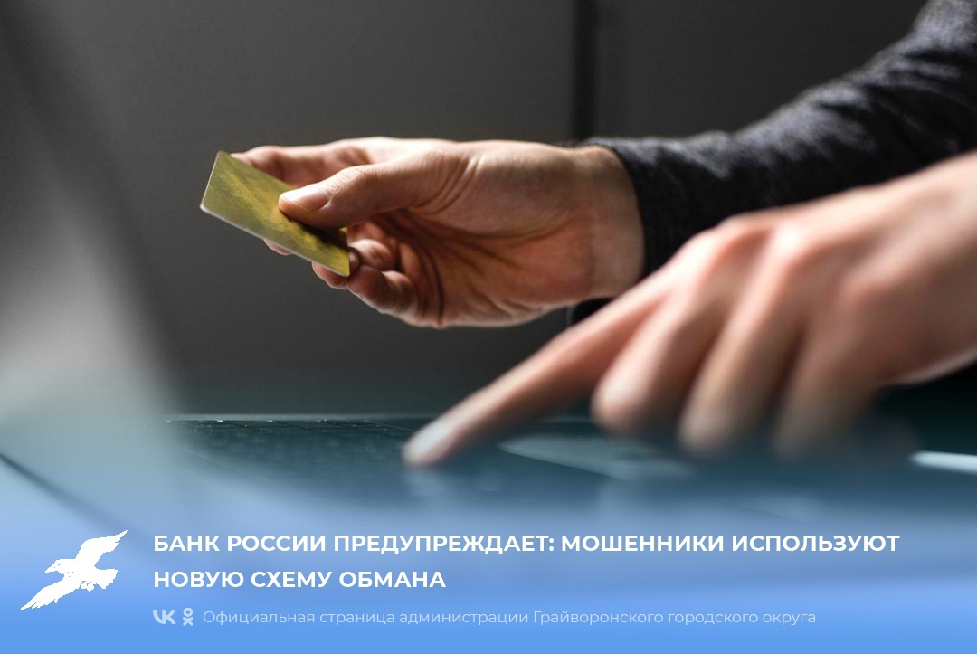 Банк России предупреждает: мошенники используют новую схему обмана.