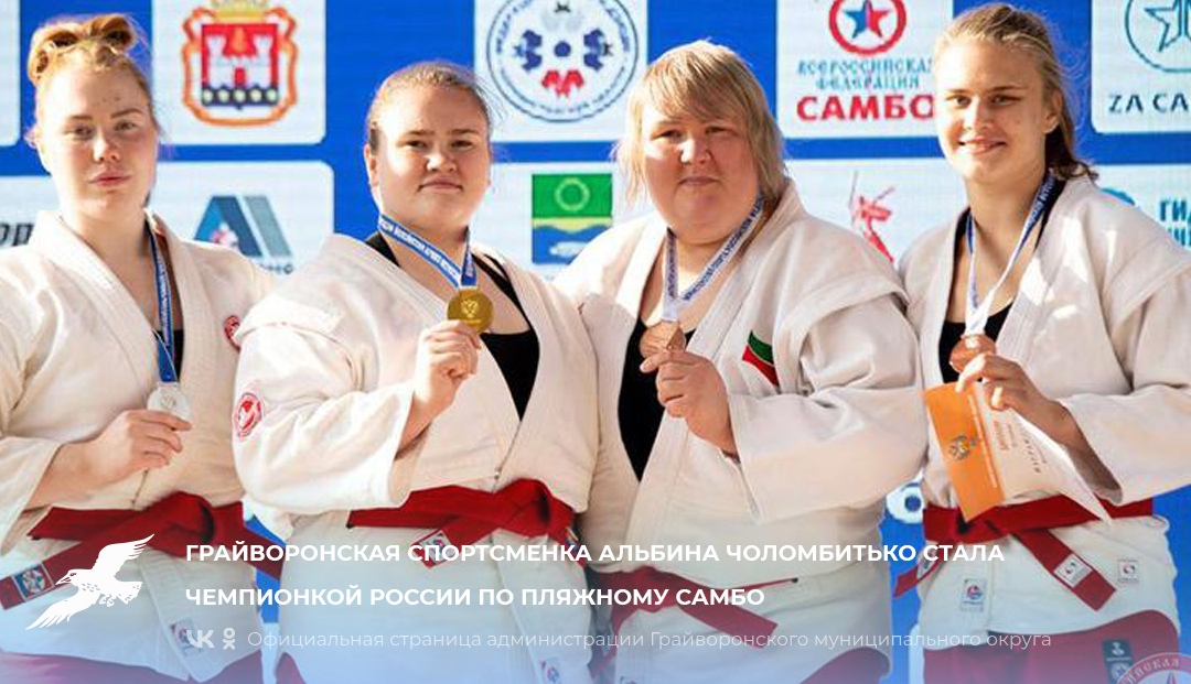🥇Грайворонская спортсменка Альбина Чоломбитько стала чемпионкой России по пляжному самбо.