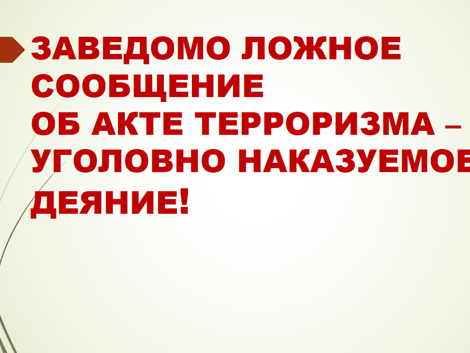 ❗ Памятка об ответственности граждан за заведомо ложные сообщения об угрозе совершения террористических актов.