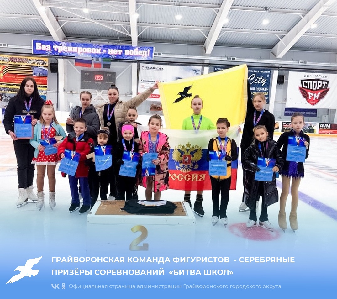Грайворонская команда фигуристов - серебряные призёры соревнований «Битва Школ».
