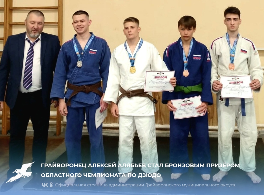 Грайворонец Алексей Алябьев стал бронзовым призёром областного чемпионата по дзюдо.