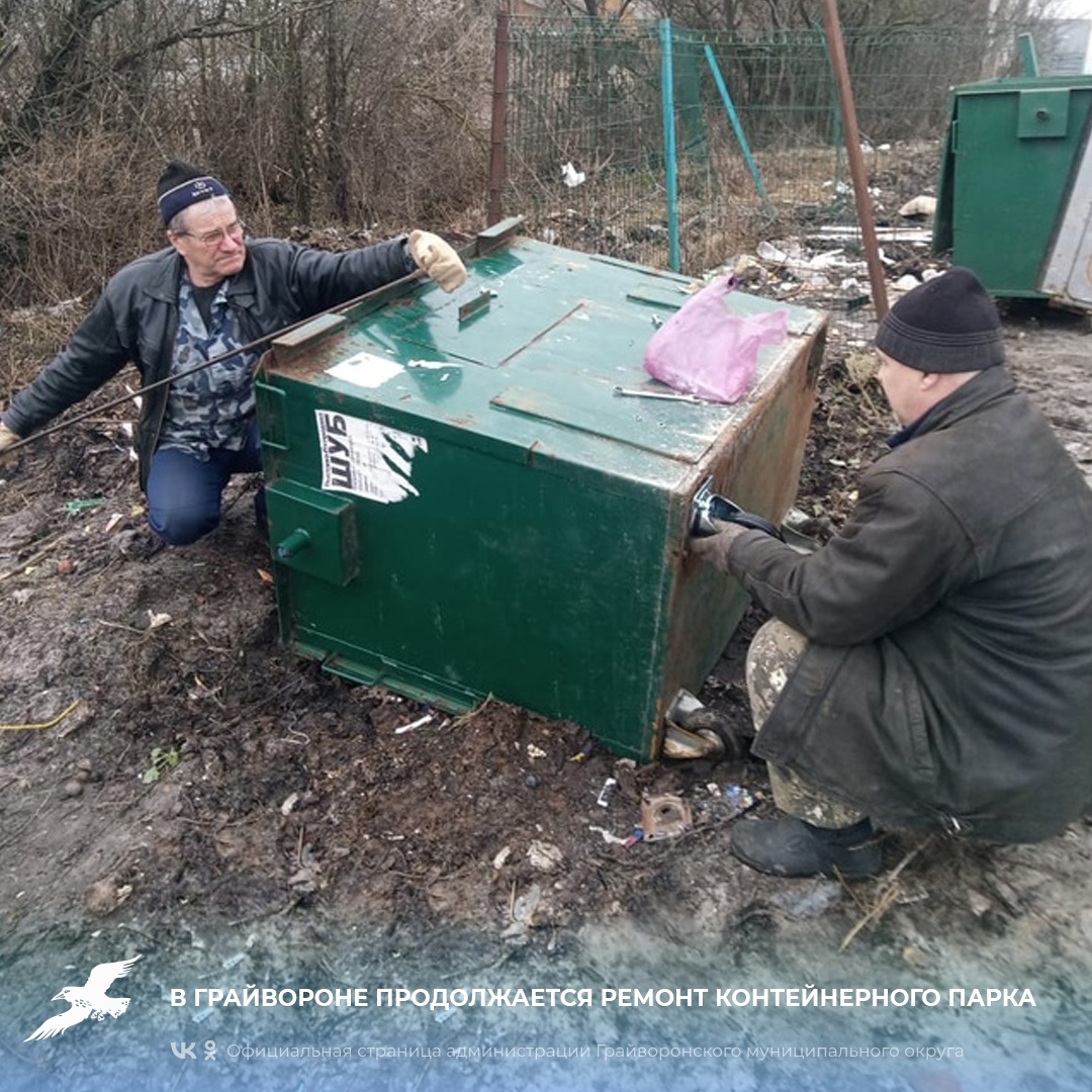 В Грайвороне продолжается ремонт контейнерного парка.