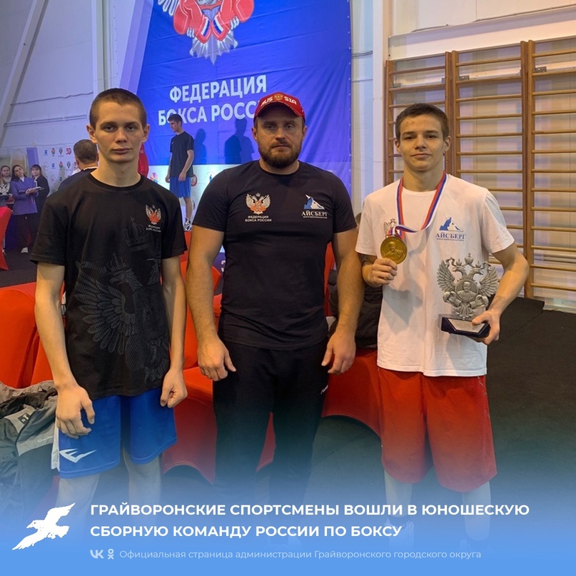 Грайворонские спортсмены вошли в юношескую сборную команду России по боксу🥊.