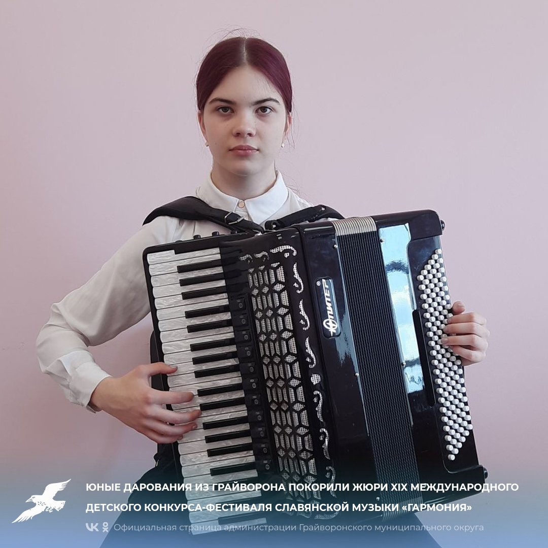 Юные дарования из Грайворонского округа покорили жюри XIX Международного детского конкурса-фестиваля славянской музыки «Гармония»🎶.