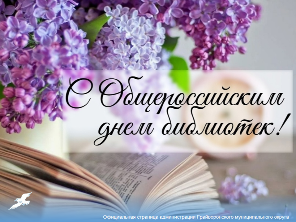 📚 Дорогие библиотекари и ветераны библиотечного дела Грайворонского округа! Поздравляем вас с профессиональным праздником — Общероссийским днём библиотек!.