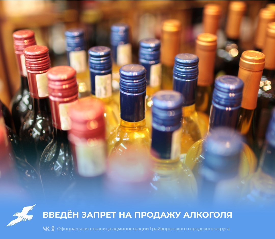 Введён запрет на продажу алкогольной продукции в дни проведения выпускных праздничных мероприятий.