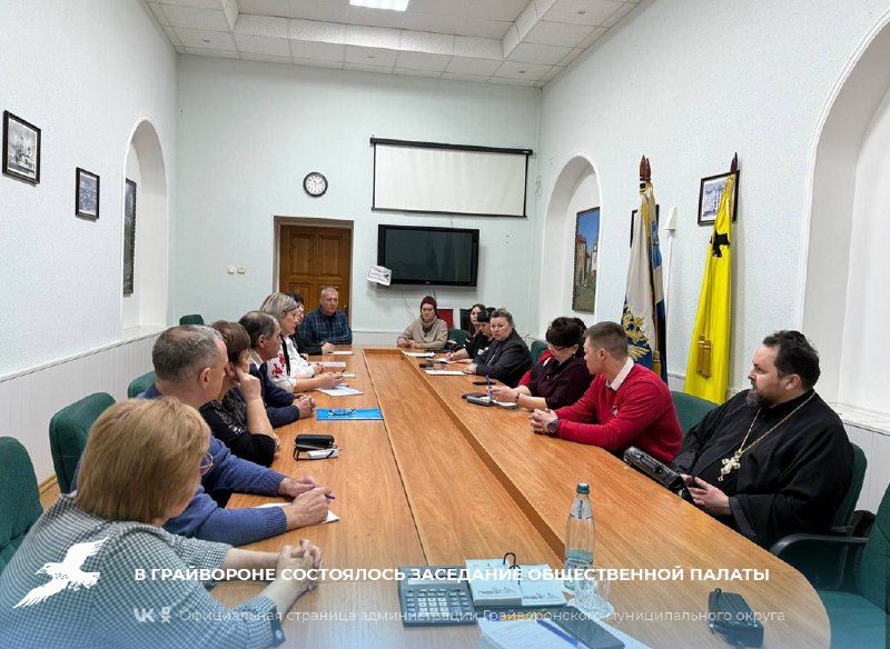 📌В Грайвороне состоялось заседание Общественной палаты.