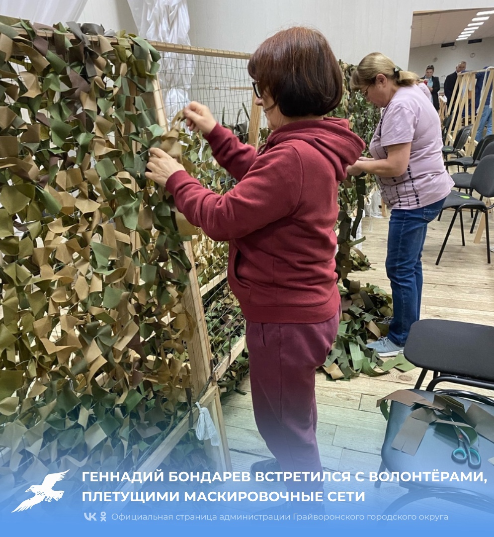 Геннадий Бондарев встретился с волонтёрами, плетущими маскировочные сети 🇷🇺.
