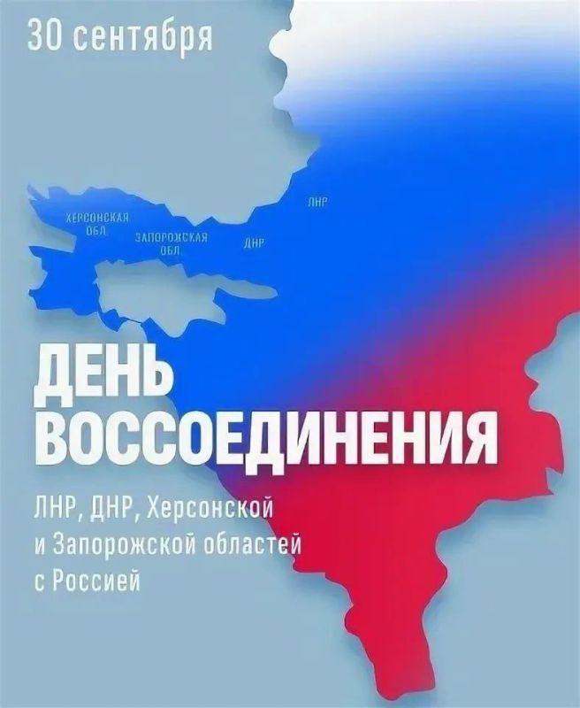 30 сентября – знаковый день в современной истории нашего Отечества – День воссоединения Донецкой и Луганской Народных Республик, Запорожской и Херсонской областей с Российской Федерацией 🇷🇺.