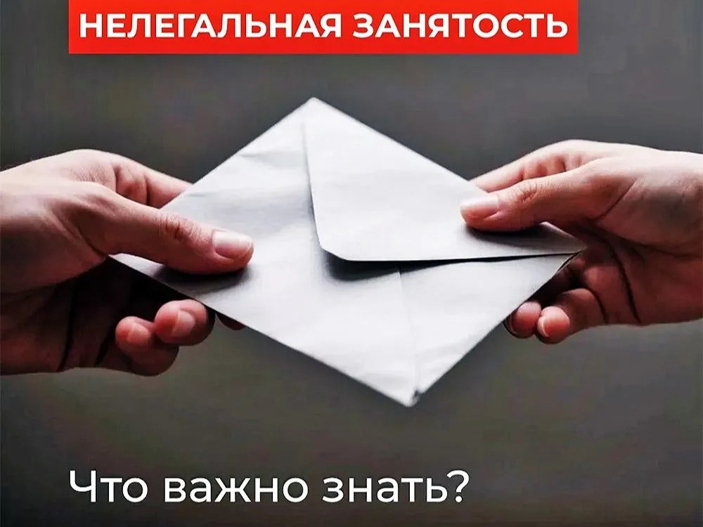Нелегальная занятость. Что важно знать?.