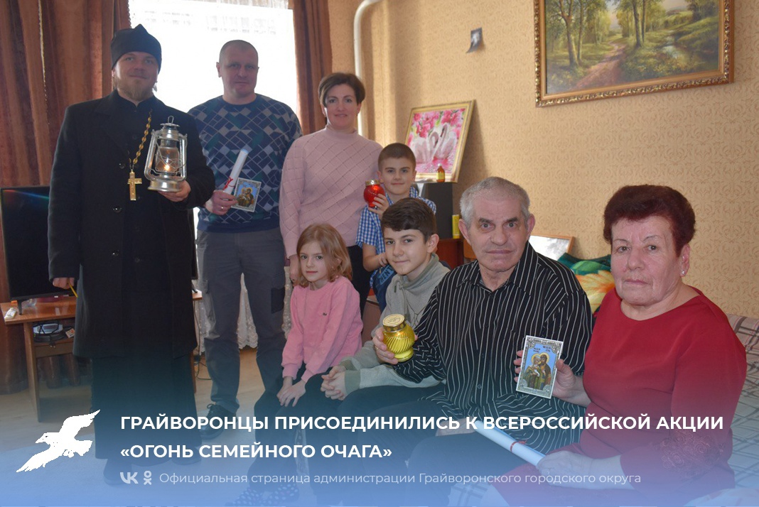Грайворонцы присоединились к всероссийской акции «Огонь семейного очага»💗.