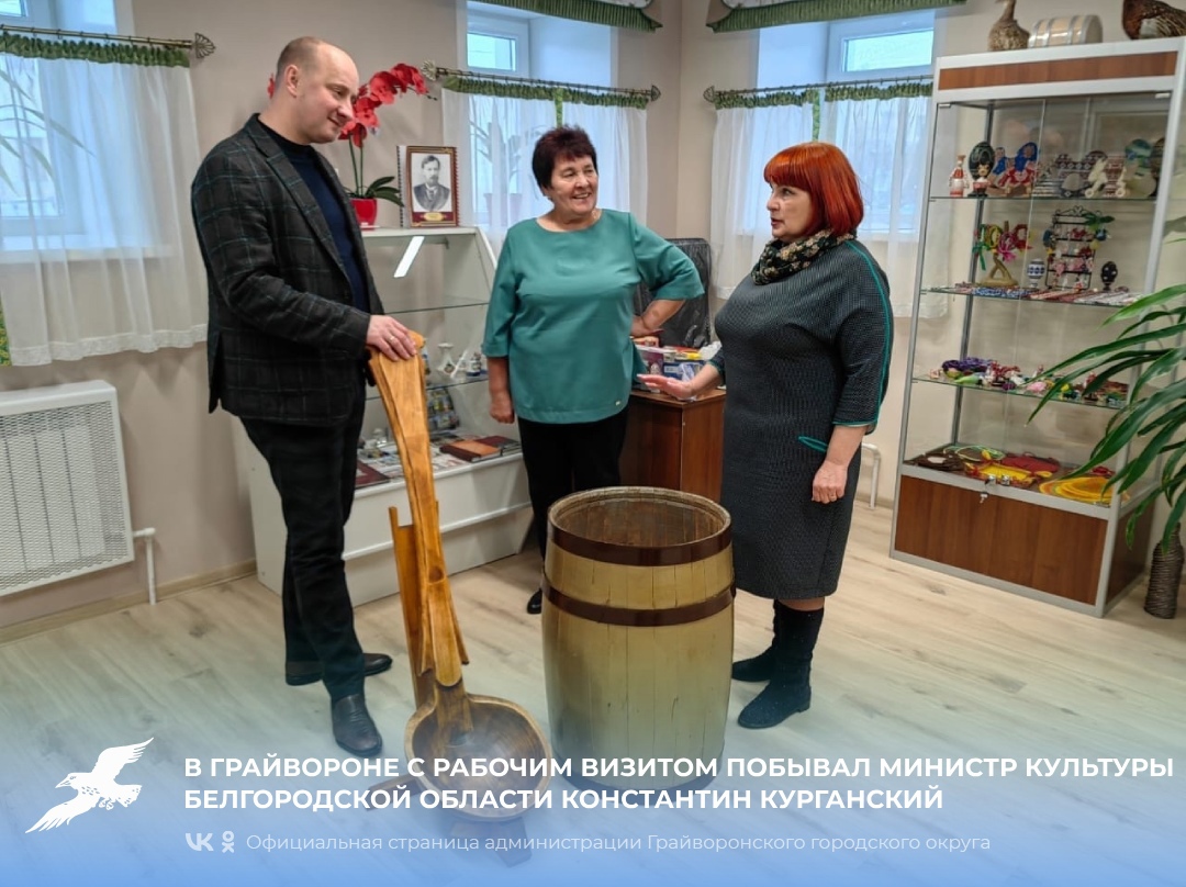 В Грайвороне с рабочим визитом побывал министр культуры Белгородской области Константин Курганский.