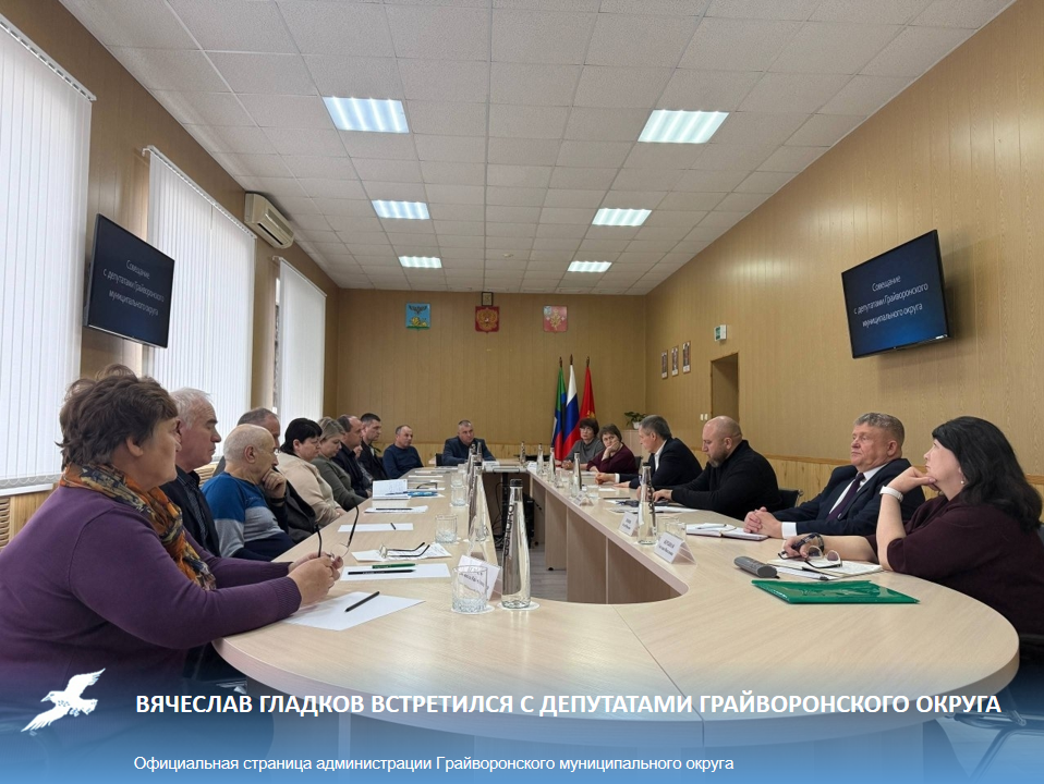 В ходе рабочей поездки Вячеслав Гладков встретился с депутатами Грайворонского округа.