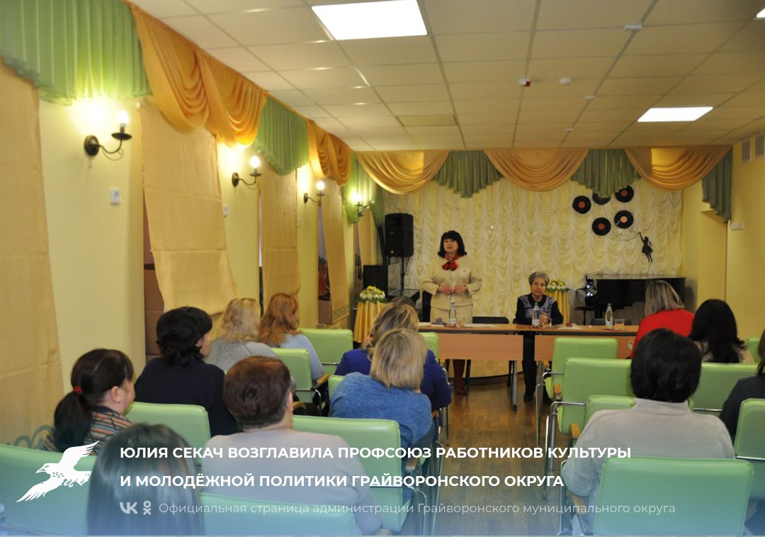 📌Юлия Секач возглавила Профсоюз работников культуры и молодёжной политики Грайворонского округа.
