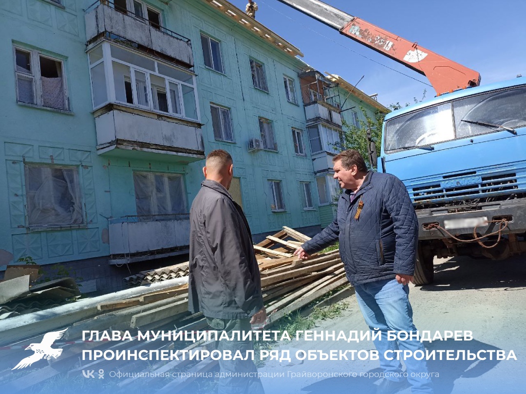 Глава муниципалитета Геннадий Бондарев проинспектировал ряд объектов строительства.