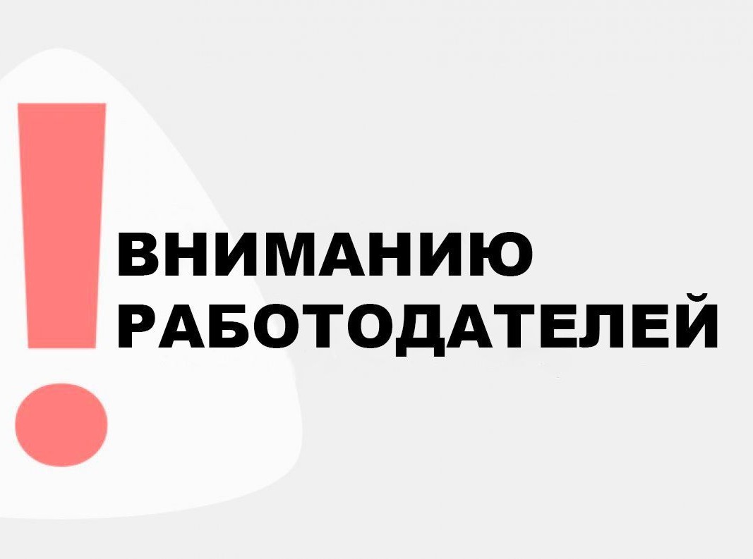 Вниманию работодателей!.