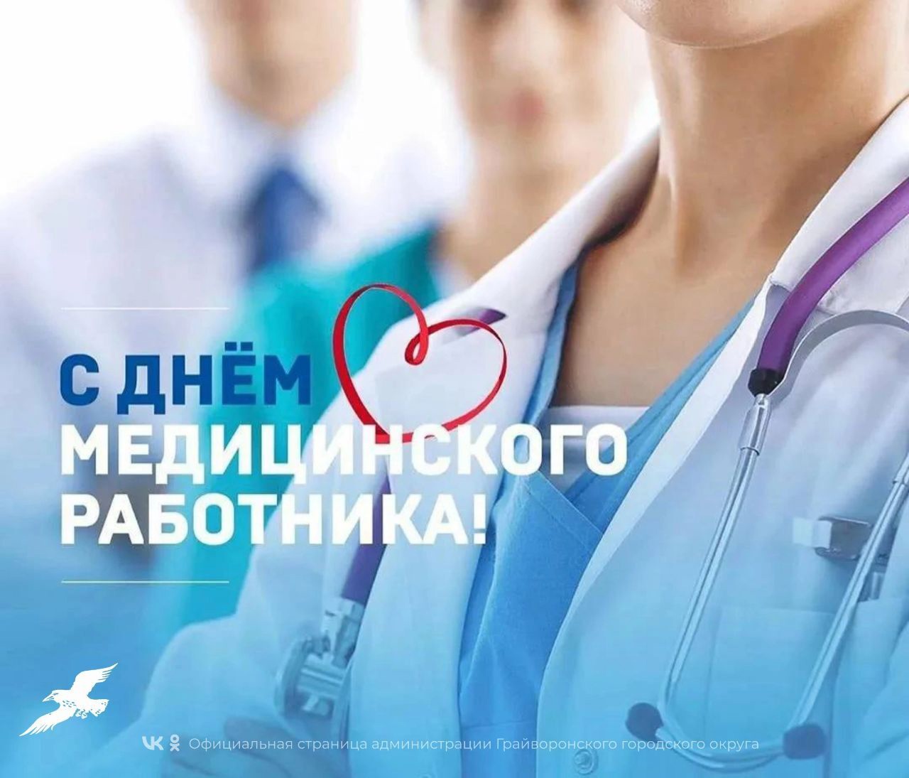 Уважаемые работники и ветераны здравоохранения Грайворонского округа! Примите поздравления с профессиональным праздником – Днём медицинского работника 🩺.