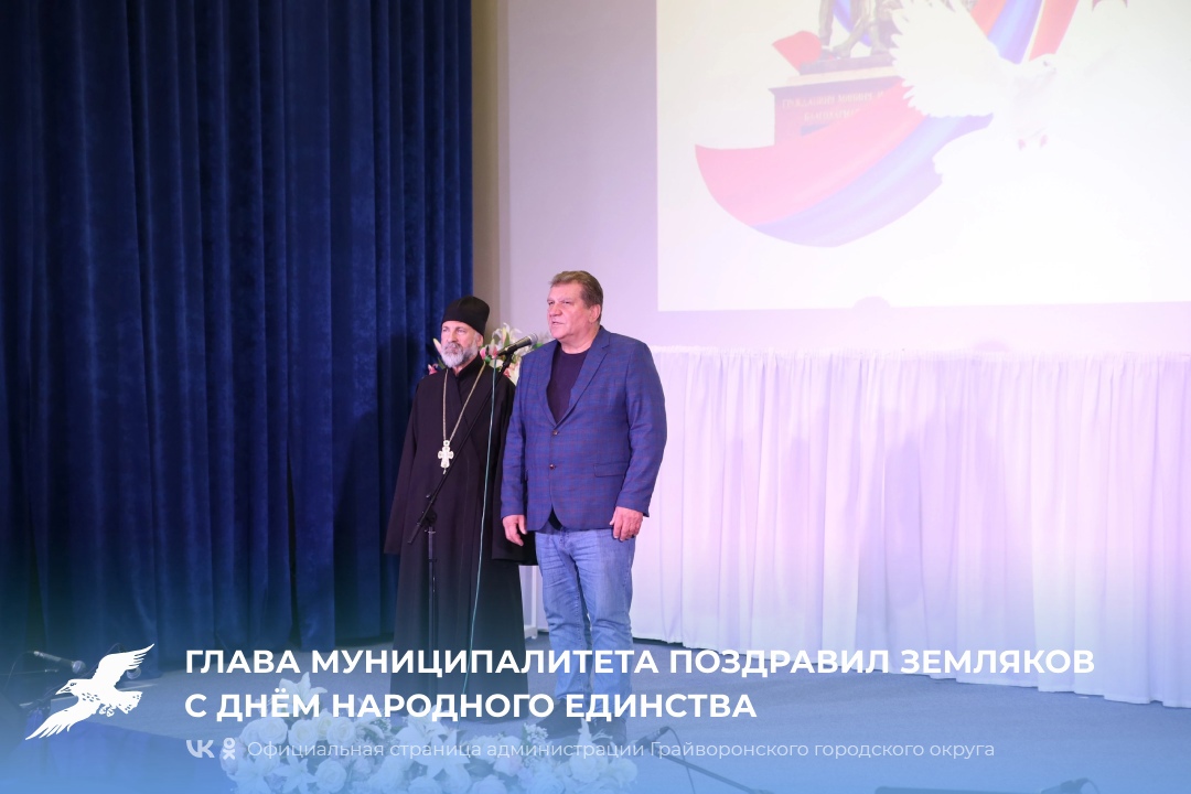 Глава муниципалитета поздравил земляков с Днём народного единства.