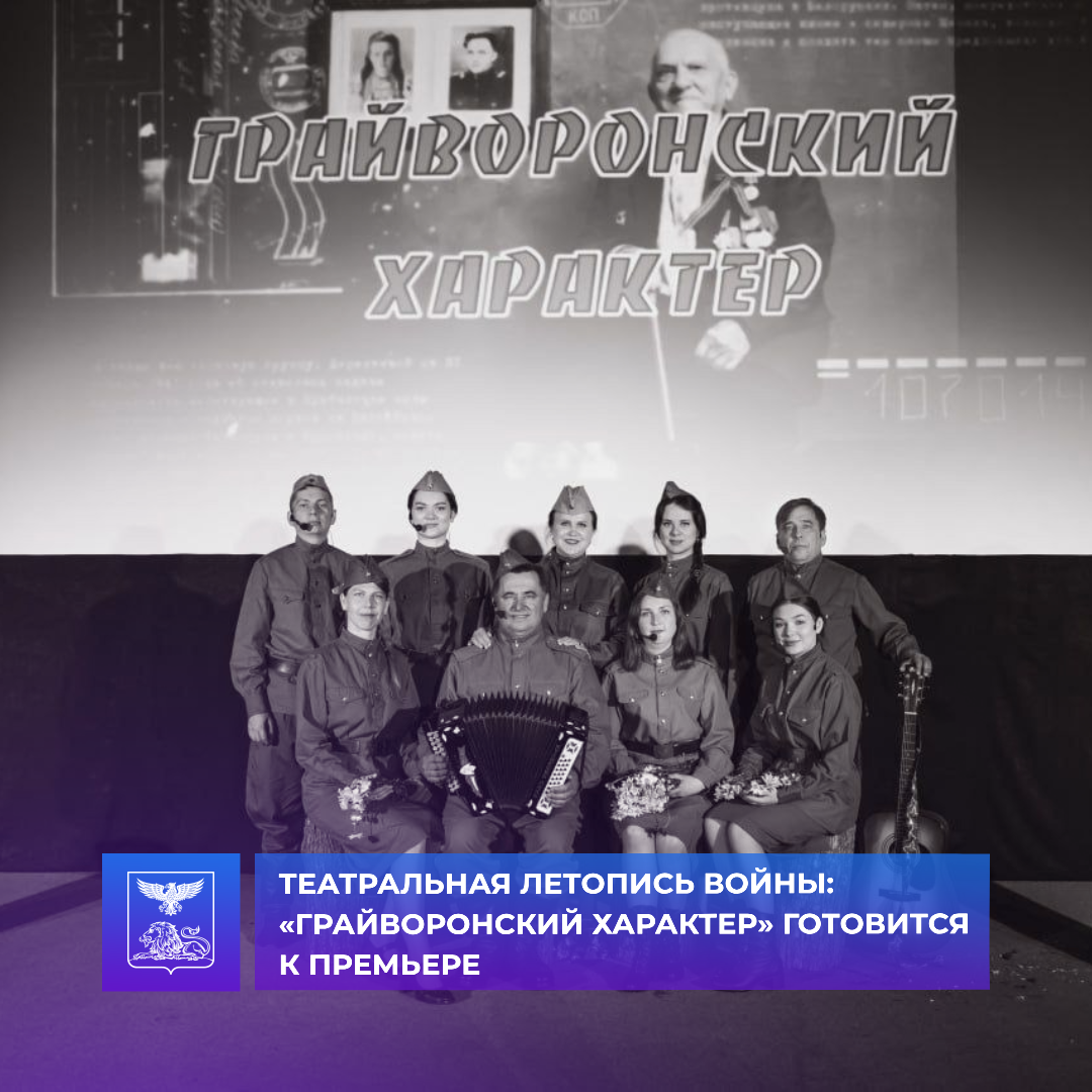 ⭐Театральная летопись войны: «Грайворонский характер» готовится к премьере.