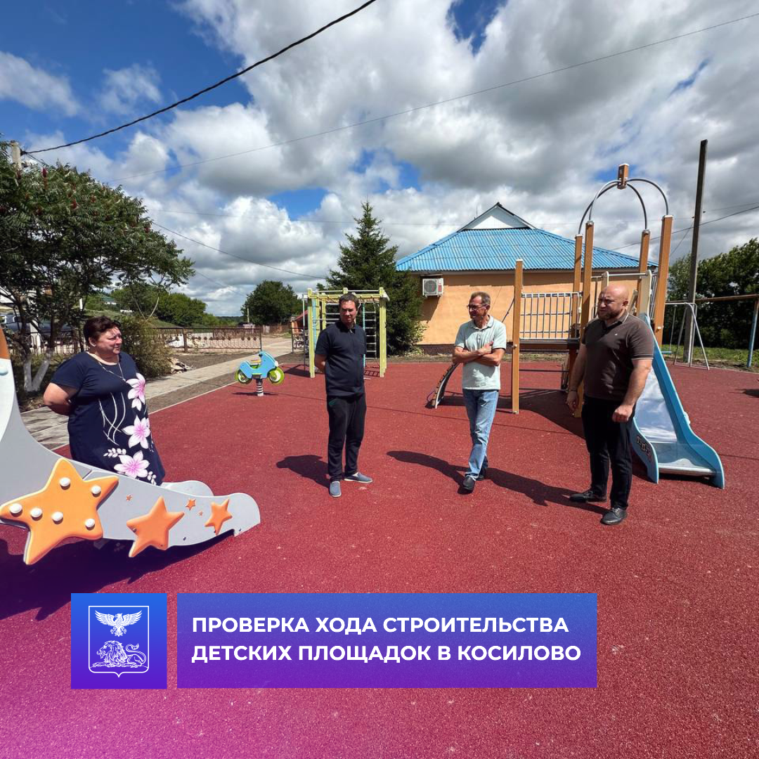 Дмитрий Панков проинспектировал ход строительства детских площадок в Косилово 🛝.