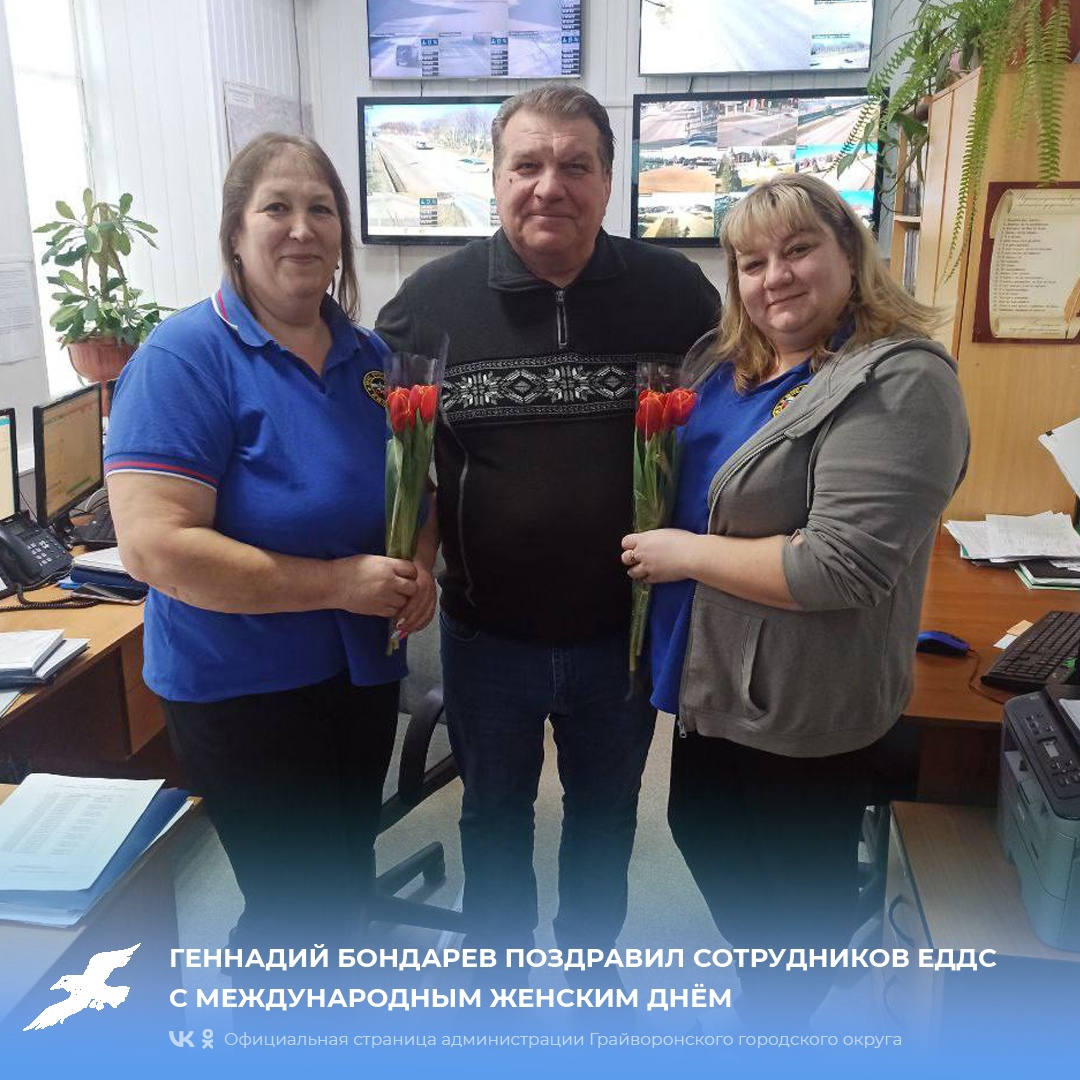 Геннадий Бондарев поздравил сотрудников ЕДДС с Международным женским днём.