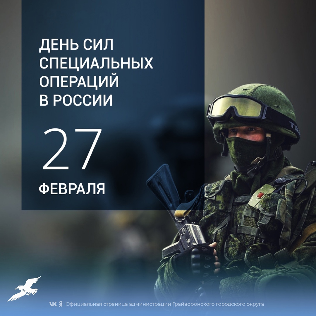 27 февраля в России отмечают День сил специальных операций.