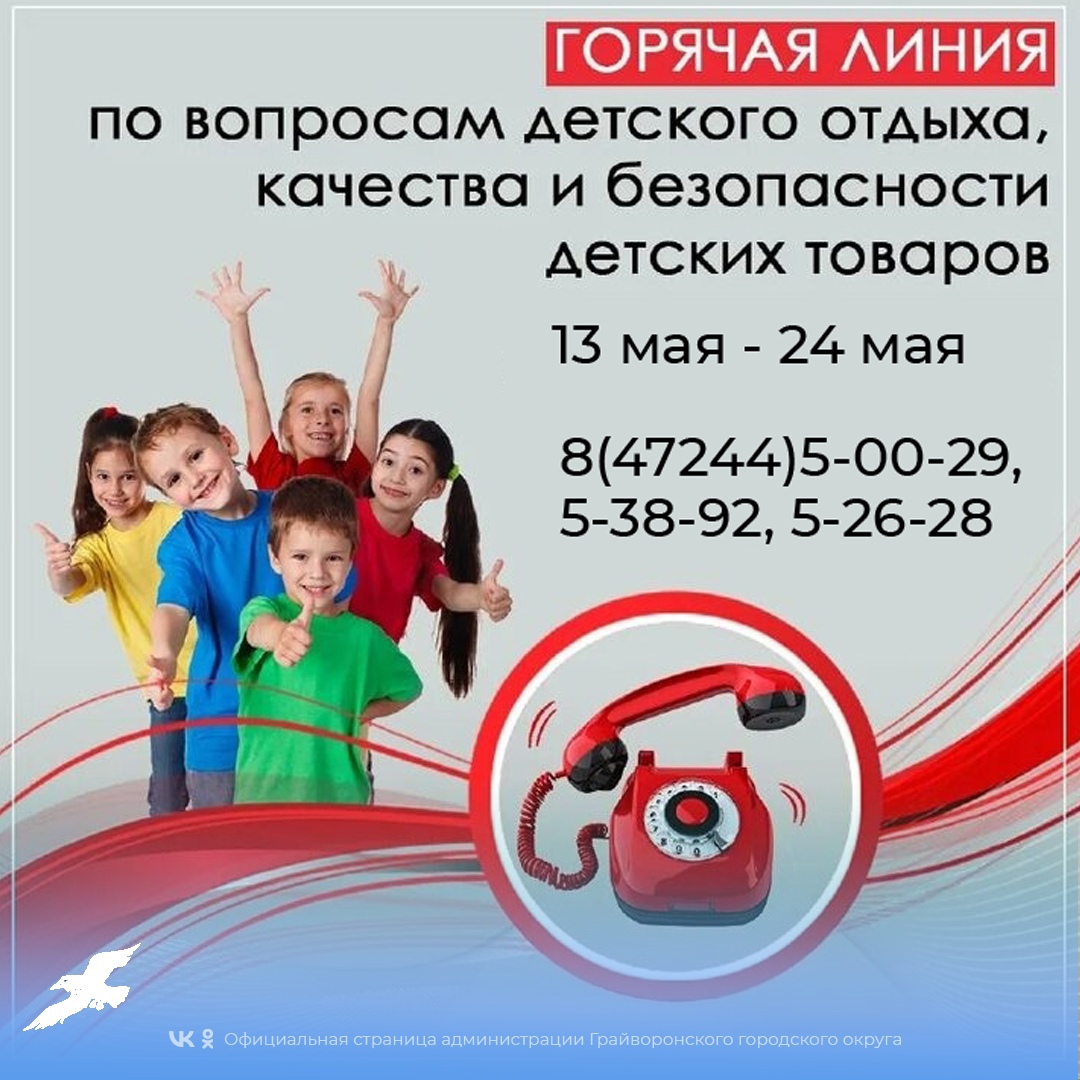 В Белгородской области открылась «горячая линия» по вопросам детского отдыха, качества и безопасности детских товаров.