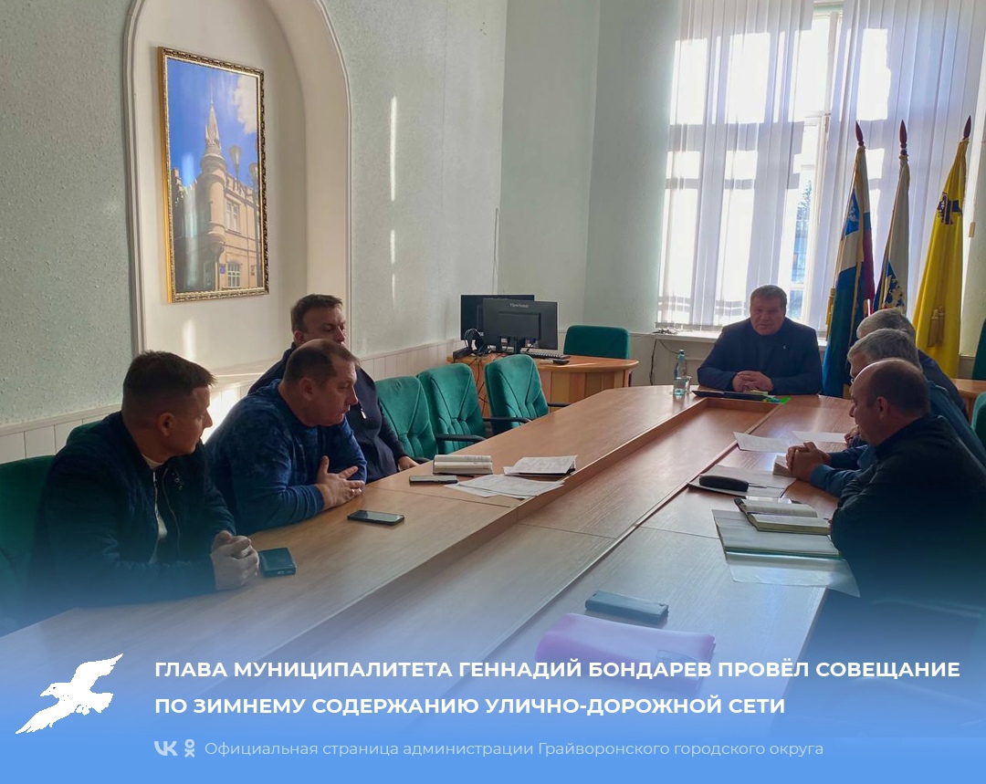 Глава муниципалитета Геннадий Бондарев провёл совещание по зимнему содержанию улично-дорожной сети.