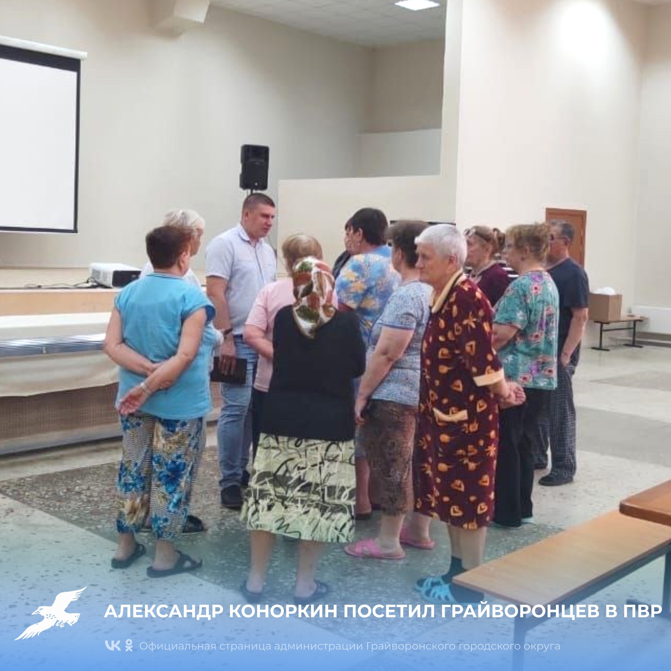Замглавы администрации муниципалитета Александр Коноркин посетил грайворонцев, находящихся в ПВР.