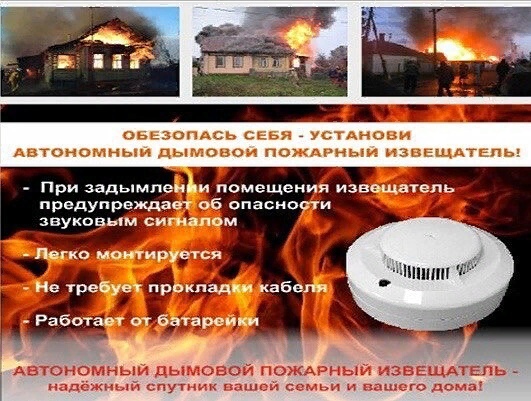 «О необходимости приобретения и установки в жилых помещениях автономных пожарных извещателей».