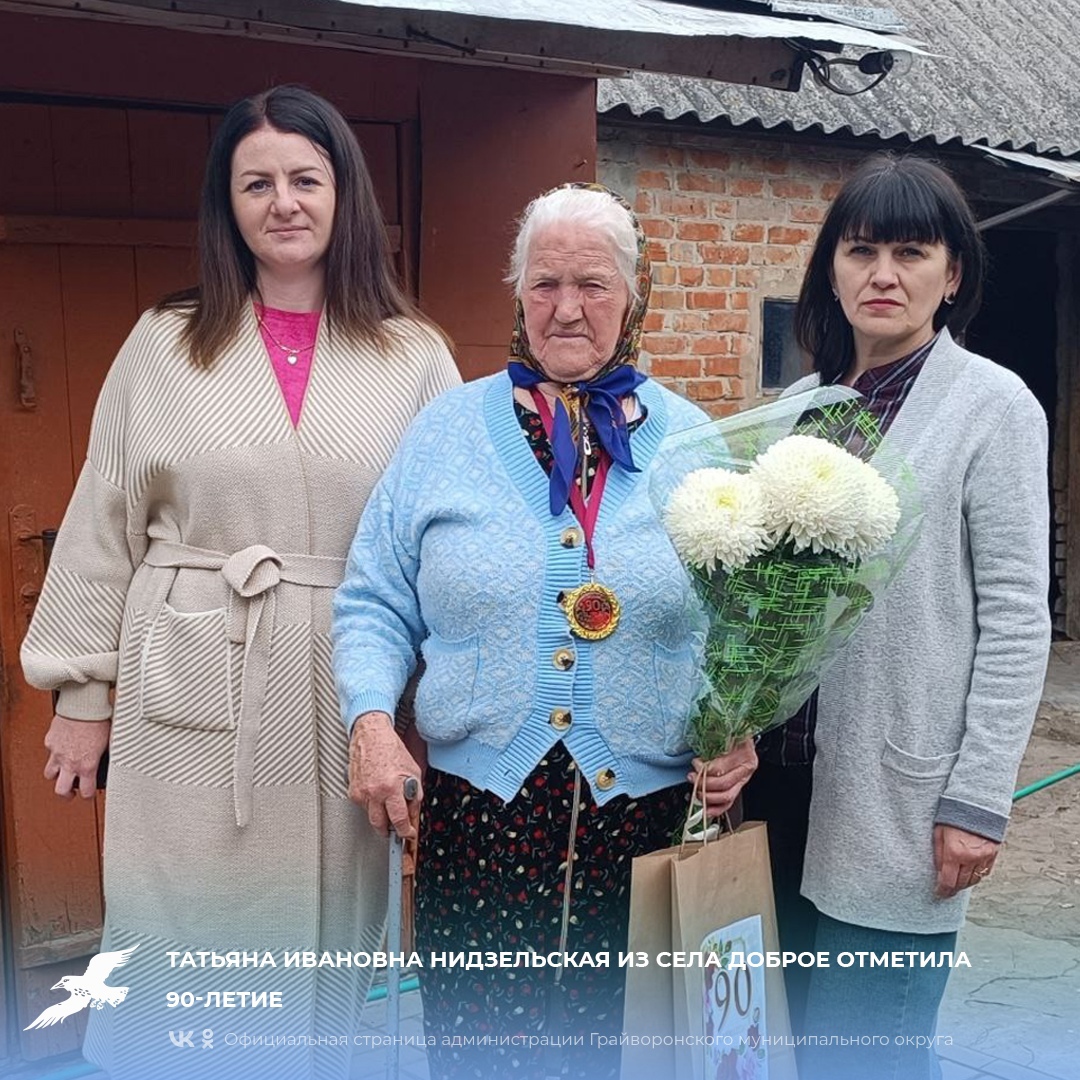 Татьяна Ивановна Нидзельская из села Доброе отметила 90-летие.