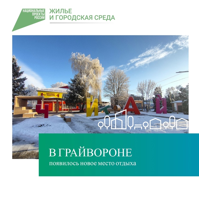 Нацпроект «Жильё и городская среда»: в Грайвороне появилось новое место отдыха💚.