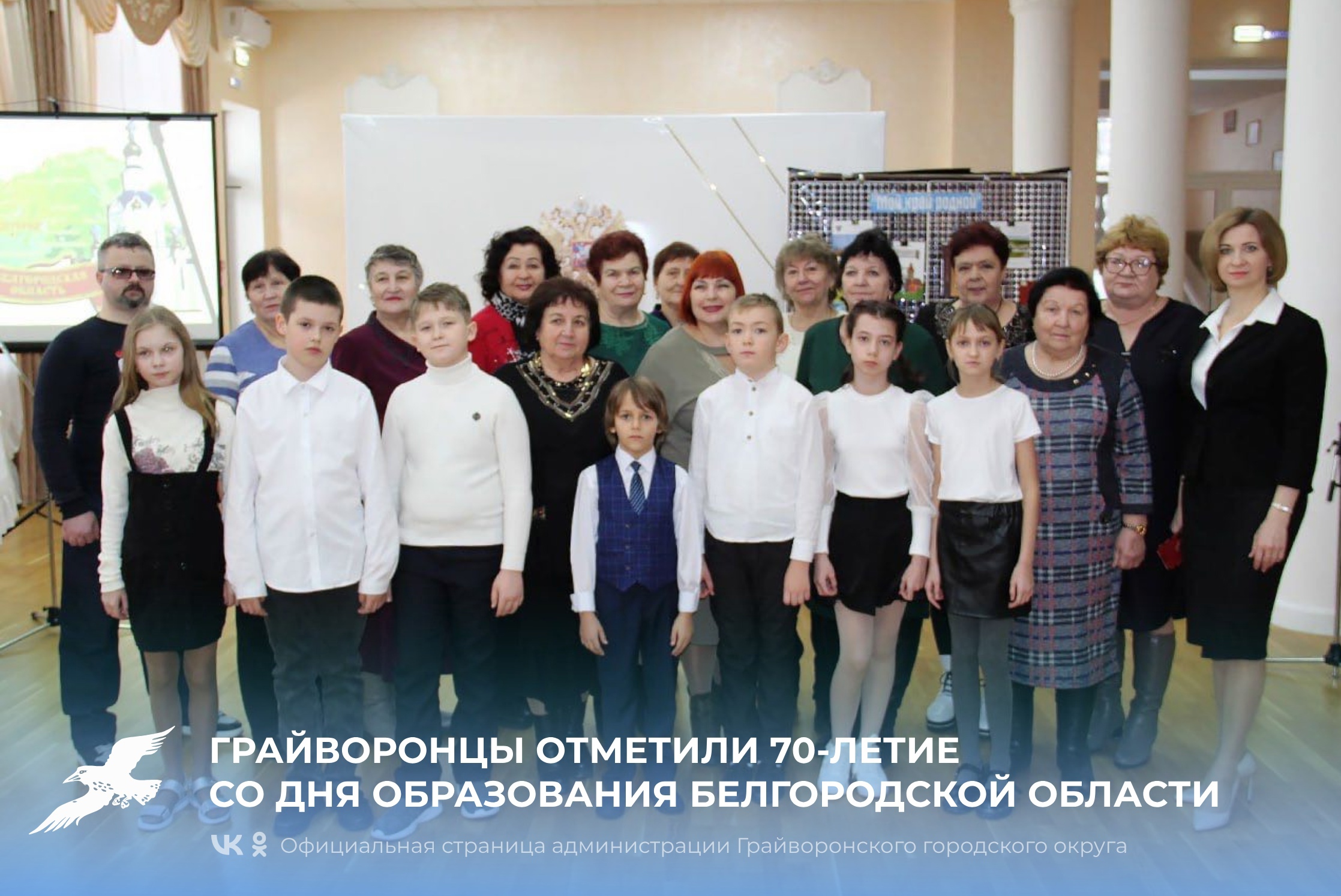 Грайворонцы отметили 70-летие со дня образования Белгородской области 💫.
