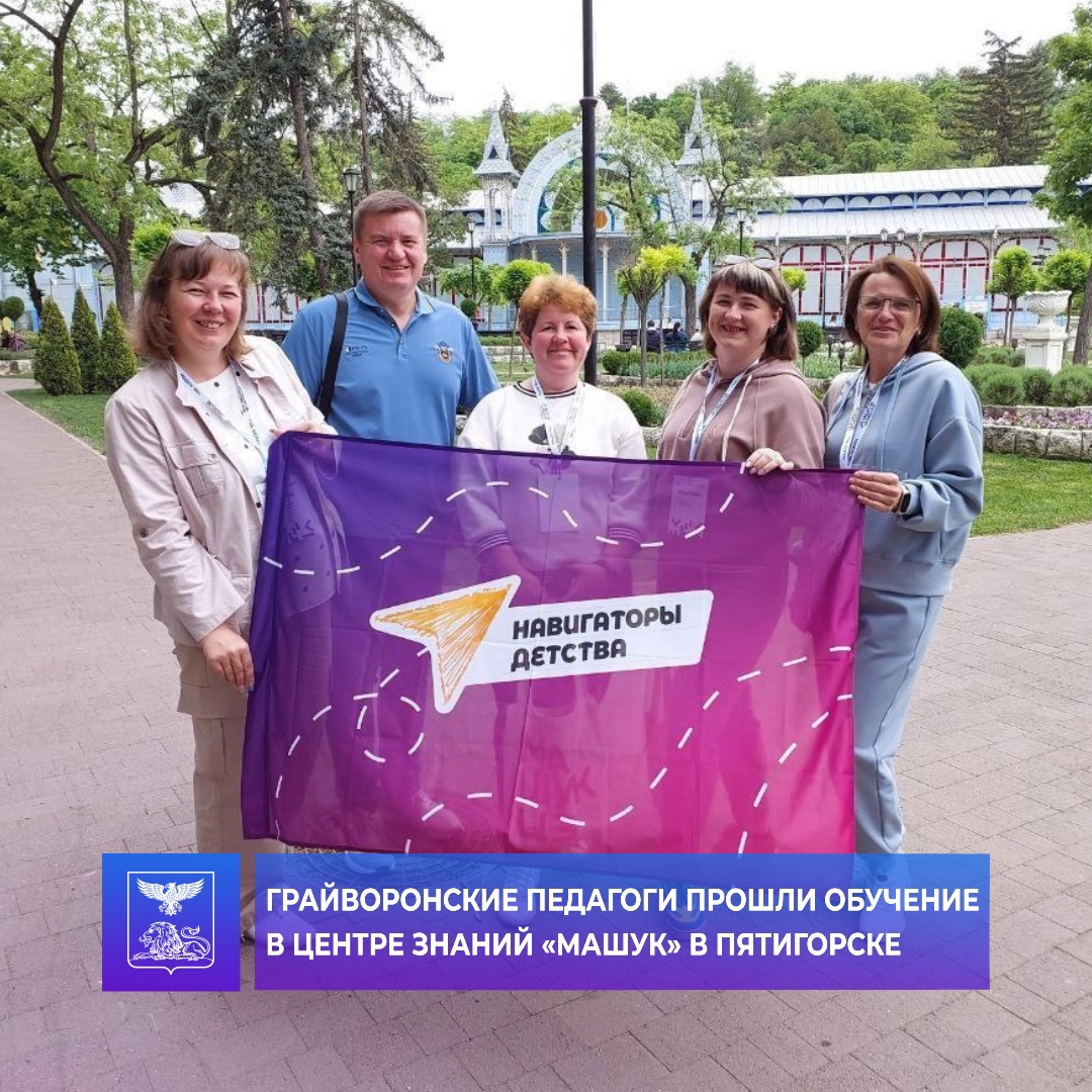 Грайворонские педагоги прошли обучение в Центре знаний «Машук» в Пятигорске.