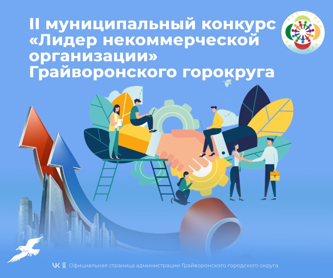 Центр поддержки гражданских инициатив проводит II Муниципальный конкурс «Лидер некоммерческой организации» Грайворонского городского округа.