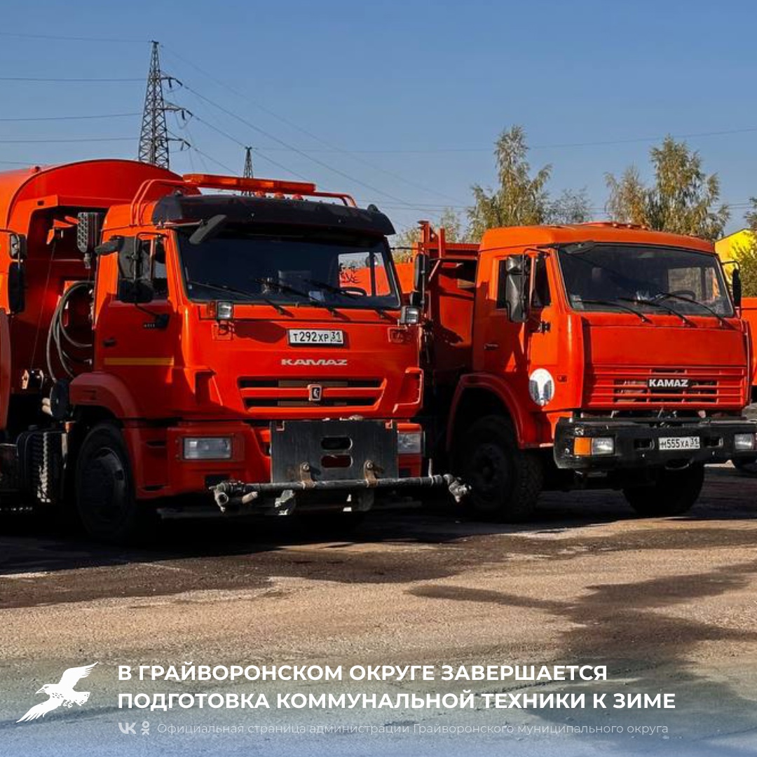 В Грайворонском округе завершается подготовка коммунальной техники к зиме.