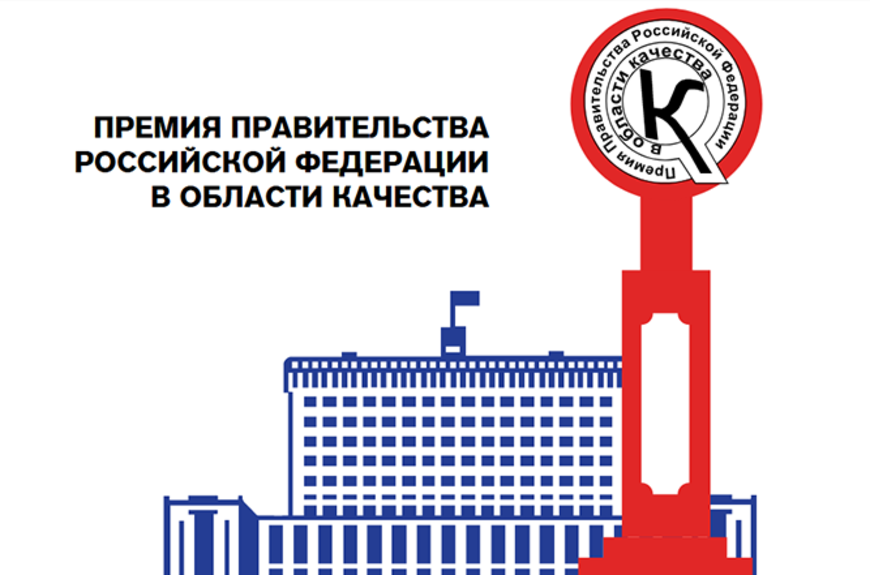 Стартует конкурс на соискание премий Правительства Российской Федерации в области качества.