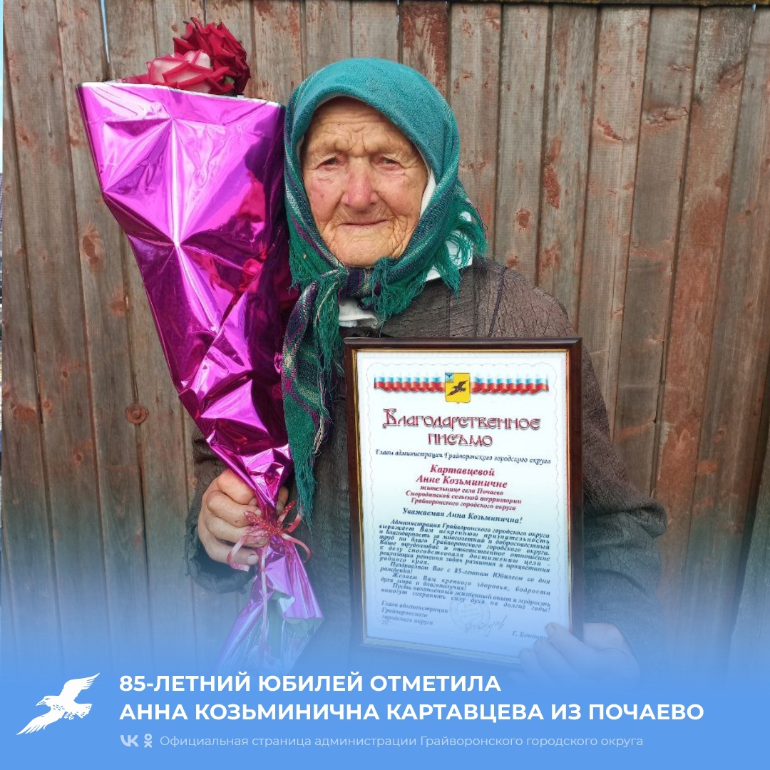 Сегодня отмечает 85-летний юбилей Анна Козьминична Картавцева из Почаево.